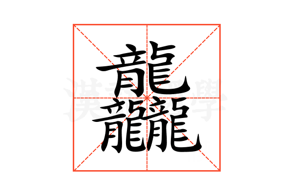 龘