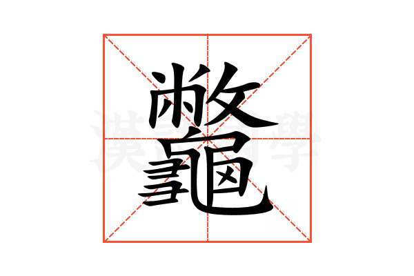 龞