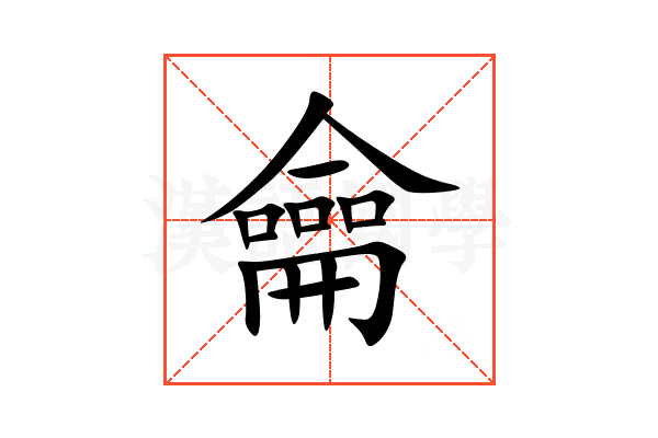 龠