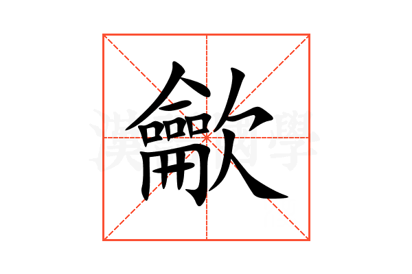 龡