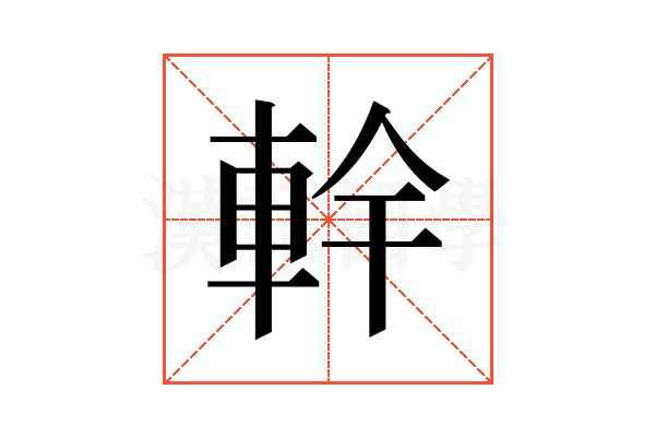 龫