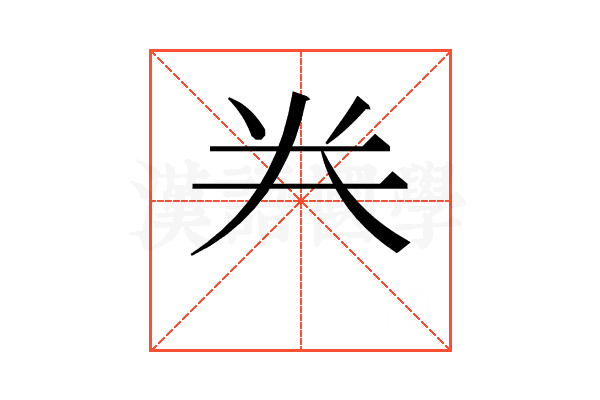 龹