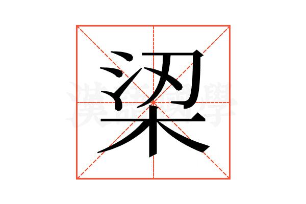 鿄