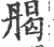 ?(印刷字体·宋·广韵)