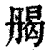 ?(印刷字体·清·康熙字典)