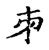 ?(传抄·宋·集古文韵上声韵第三)