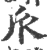 ?(印刷字体·宋·广韵)