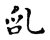 ?(传抄·宋·古文四声韵)