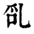 ?(印刷字体·清·康熙字典)