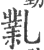 ?(印刷字体·宋·广韵)