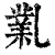 ?(印刷字体·清·康熙字典)