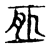 ?(传抄·宋·古文四声韵)