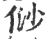 ?(印刷字体·宋·广韵)