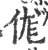 ?(印刷字体·宋·广韵)