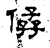 ?(石经·汉·熹平石经)