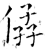 ?(石经·唐·开成石经)