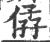 ?(印刷字体·宋·广韵)