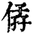 ?(印刷字体·清·康熙字典)