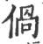?(印刷字体·宋·广韵)