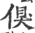 ?(印刷字体·宋·广韵)