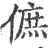 ?(印刷字体·宋·广韵)