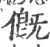 ?(印刷字体·宋·广韵)
