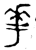 ?(金文·春秋·春秋晚期)