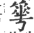 ?(印刷字体·宋·广韵)
