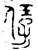 ?(金文·春秋·春秋中期)