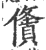 ?(印刷字体·宋·广韵)