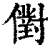 ?(印刷字体·清·康熙字典)
