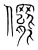 ?(传抄·宋·集篆古文韵海)
