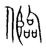 ?(传抄·宋·集篆古文韵海)