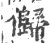 ?(印刷字体·宋·广韵)
