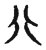 ?(传抄·宋·古文四声韵)