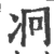 ?(印刷字体·宋·广韵)