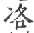 ?(印刷字体·宋·广韵)