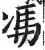 ?(印刷字体·明·洪武正韵)