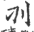 ?(印刷字体·宋·广韵)