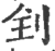 ?(印刷字体·宋·广韵)