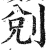 ?(印刷字体·明·洪武正韵)