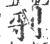 ?(印刷字体·宋·广韵)