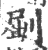 ?(印刷字体·宋·广韵)