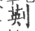 ?(印刷字体·宋·广韵)