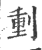 ?(印刷字体·宋·广韵)