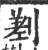 ?(印刷字体·宋·广韵)