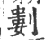 ?(印刷字体·宋·广韵)