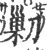 ?(印刷字体·宋·广韵)