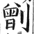 ?(印刷字体·明·洪武正韵)