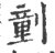 ?(印刷字体·宋·广韵)